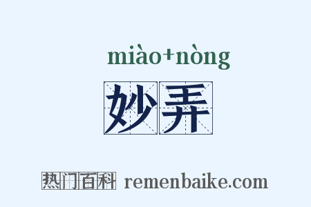 妙弄是什么意思的图片